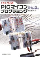 1ランク上のPICマイコンプログラミング : シミュレータとデバッガの活用法