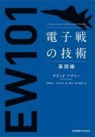 電子戦の技術 : A First Course in Electronic Warfare 基礎編