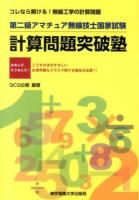 第二級アマチュア無線技士国家試験計算問題突破塾 : コレなら解ける!無線工学の計算問題