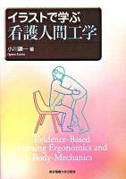 イラストで学ぶ看護人間工学