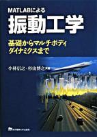 MATLABによる振動工学 : 基礎からマルチボディダイナミクスまで