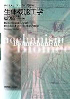 生体機能工学 ＜バイオメカニズム・ライブラリー / バイオメカニズム学会 編＞