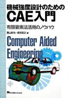 機械強度設計のためのCAE入門 : 有限要素法活用のノウハウ