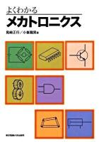 よくわかるメカトロニクス
