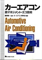 カーエアコン : 熱マネジメント・エコ技術
