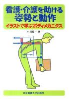 看護・介護を助ける姿勢と動作 : イラストで学ぶボディメカニクス