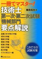 一冊でマスター!技術士第一次・第二次試験「機械部門」要点解説 : 金属工学・材料工学編 材料力学編 機械力学編 振動工学編 制御工学編 流体力学編 熱力学編 トライボロジー編