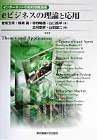 eビジネスの理論と応用 : インターネットの知的情報技術