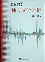 「入門」独立成分分析
