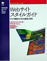 Webサイトスタイルガイド : サイト構築のための基礎と原則 ＜Webサイト入門シリーズ 3＞
