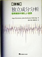 「詳解」独立成分分析 : 信号解析の新しい世界