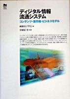 ディジタル情報流通システム : コンテンツ・著作権・ビジネスモデル
