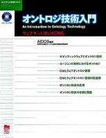 オントロジ技術入門 : ウェブオントロジとOWL ＜セマンティック技術シリーズ＞
