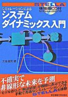 シミュレーションによるシステムダイナミックス入門