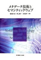 メタデータ技術とセマンティックウェブ