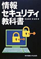 情報セキュリティ教科書