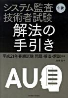 システム監査技術者試験午後解法の手引き : 平成21年春期試験問題・解答・解説収録