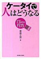 ケータイで人はどうなる : IT世代の行方