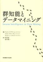 群知能とデータマイニング