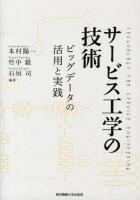サービス工学の技術 = TECHNOLOGY FOR SERVICE ENGINEERING : ビッグデータの活用と実践