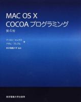 MAC OS 10 COCOAプログラミング 第4版