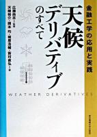 天候デリバティブのすべて : 金融工学の応用と実践