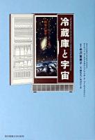 冷蔵庫と宇宙 : エントロピーから見た科学の地平