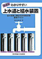 わかりやすい上水道と給水装置 第4版.