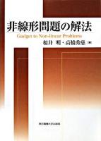 非線形問題の解法