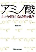 アミノ酸 : タンパク質と生命活動の化学