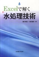 Excelで解く水処理技術