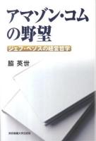 アマゾン・コムの野望 : ジェフ・ベゾスの経営哲学