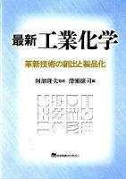 最新工業化学 : 革新技術の創出と製品化