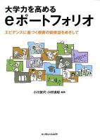 大学力を高めるeポートフォリオ : エビデンスに基づく教育の質保証をめざして