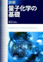 詳解量子化学の基礎 = Fundamentals of Quantum Chemistry