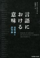 言語における意味 : 意味論と語用論