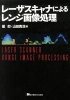 レーザスキャナによるレンジ画像処理 = LASER SCANNER RANGE IMAGE PROCESSING