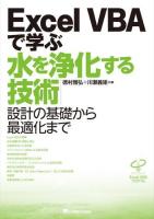 Excel VBAで学ぶ水を浄化する技術