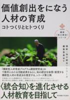価値創出をになう人材の育成 ＜横幹〈知の統合〉シリーズ / 横幹〈知の統合〉シリーズ編集委員会 編＞
