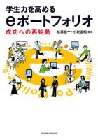 学生力を高めるeポートフォリオ : 成功への再始動