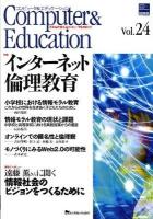 特集インターネット倫理教育 ＜コンピュータ&エデュケーション : CIEC会誌＞