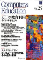特集ICTの教育利用 : その効果を考える ＜コンピュータ&エデュケーション : CIEC会誌＞