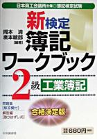 新検定簿記ワークブック2級工業簿記 第4版.