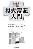 複式簿記入門 新版.