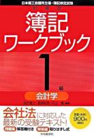 新検定簿記ワークブック1級会計学 第6版.