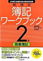 新検定簿記ワークブック : 日本商工会議所主催・簿記検定試験 2級 商業簿記 第7版.