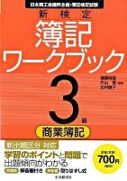 新検定簿記ワークブック : 日本商工会議所主催・簿記検定試験 3級 商業簿記 第6版.