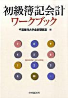 初級簿記会計ワークブック