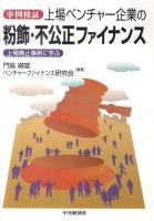 事例検証上場ベンチャー企業の粉飾・不公正ファイナンス : 上場廃止事例に学ぶ