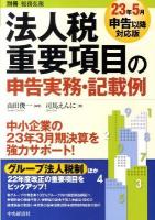 法人税重要項目の申告実務・記載例 23年5月申告以降対応版